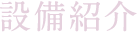 設備紹介