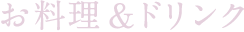 お料理&ドリンク